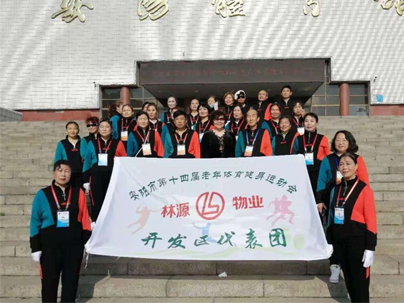 贊助、冠命“安陽市第十四屆老年體育健身運動會林源物業(yè)開發(fā)區(qū)代表團”